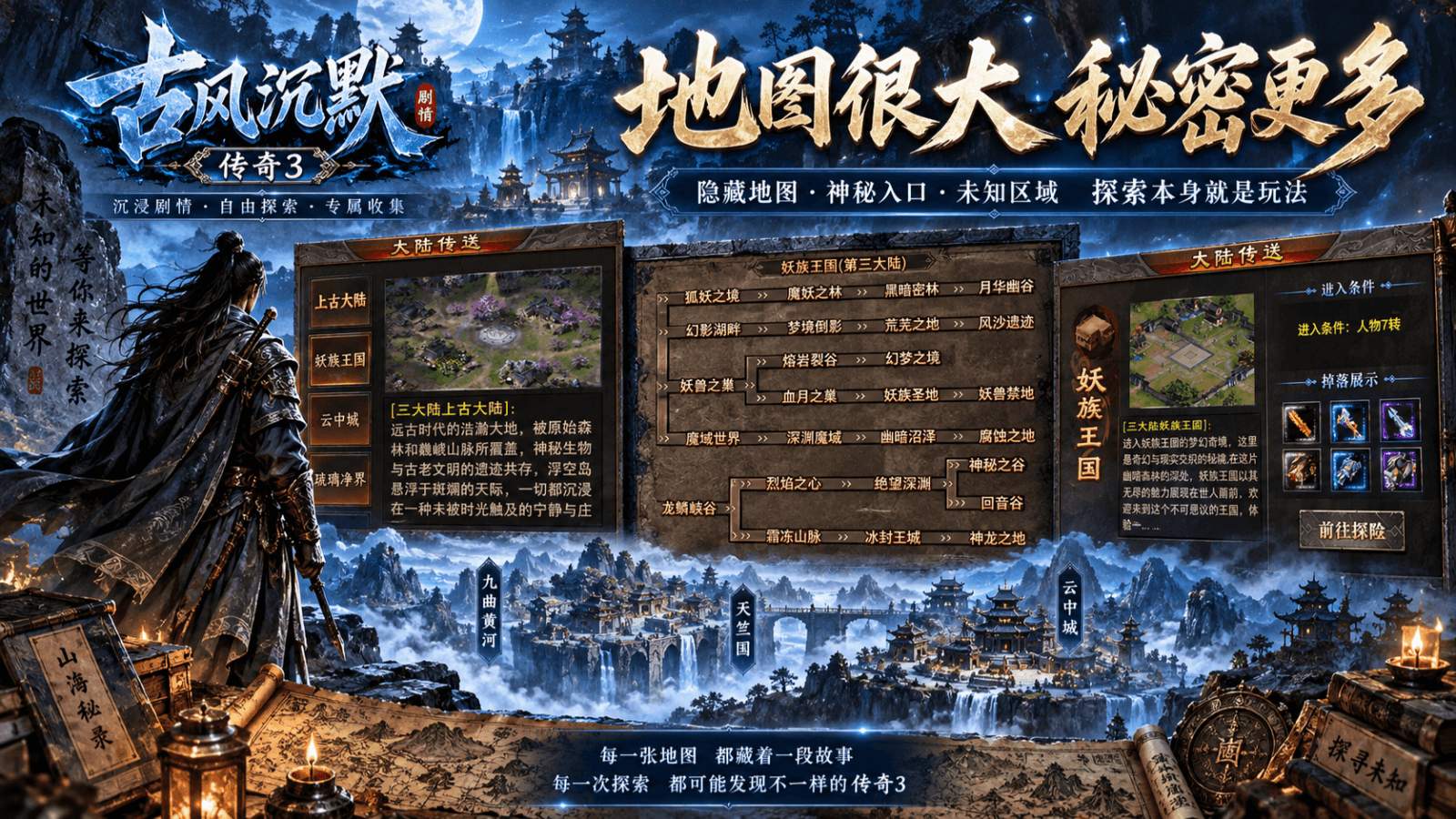 大陆传送与隐藏地图